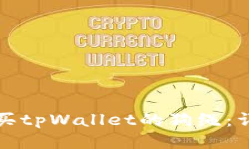 如何购买tpWallet的狗绳：详细指南
