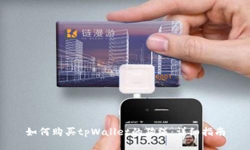 如何购买tpWallet的狗绳：详细指南