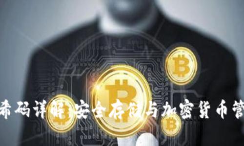 冷钱包哈希码详解：安全存储与加密货币管理的关键