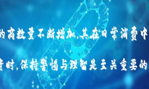 如何在TPWallet中安全存储PIG币/
TPWallet,PIG币,数字货币/guanjianci

PIG币（Pig Token）作为一种新兴的数字货币，越来越受到投资者的关注。为了安全存储这类加密资产，TPWallet这款钱包工具逐渐成为了许多人优先选择的选项。本文将探讨在TPWallet中存储PIG币的优势、方法及相关风险，并回答一些常见问题。

PIG币的简介
PIG币是基于区块链技术的数字资产，尤其在DeFi（去中心化金融）和NFT（非同质化代币）的市场中表现活跃。它的设计初衷是为了促进小型投资者和萌宠文化的发展，成为娱乐与虚拟经济结合的产物。

TPWallet是什么?
TPWallet是一款用户友好的多币种数字资产钱包，支持多种加密货币的存储与管理。其界面简洁，功能直观，使得即使是刚接触数字货币的用户也能快速上手。TPWallet的最大特点是安全性高，采用了多重加密技术，确保用户资产不被盗窃。

为什么选择TPWallet来存储PIG币
选择TPWallet存储PIG币有几个明显的优势。第一是安全性，TPWallet使用了冷存储技术，可以离线存储大部分用户资产，降低了黑客攻击的风险。其次是便捷性，TPWallet提供良好的用户体验，方便用户随时查看和管理自己的PIG币。同时，TPWallet支持多种链上的DApp，用户能够方便地进行交易和获取更多的投资收益。

在TPWallet中存储PIG币的步骤
存储PIG币的过程相对简单。首先，用户需要下载并安装TPWallet，创建一个账户，并完成相关的身份验证。然后，用户可以在钱包中选择PIG币并点击接收，系统会生成一个地址，用户将PIG币发送至该地址即可完成存储。为了确保安全，用户应启用两步验证等额外的安全措施。

存储PIG币面临的风险
尽管TPWallet提供了较高的安全性，但存储PIG币仍然存在一些潜在的风险。例如，平台的安全漏洞、用户自己的私钥泄露等。因此，用户需要定期更新密码，保持设备和软件的安全，并定期备份钱包信息，确保万一发生意外，资产能够找回。

5个相关问题及详细解答

1. PIG币的交易是否安全?
交易的安全性主要依赖于钱包和交易所的安全措施。TPWallet作为一款前沿的数字货币钱包，使用了多层加密和生物识别技术，极大提升了交易的安全性。除此之外，还要强调用户自身的安全意识，例如，确保自己的设备未被恶意软件感染，为钱包设定强密码，以及不随便点击不明链接等，都是保护交易安全的有效措施。

2. 如何将PIG币从TPWallet转移到其他钱包?
将PIG币从TPWallet转移到其他钱包十分简单。用户只需要在TPWallet中选择PIG币，点击“发送”按钮，然后输入目标钱包的地址以及转账金额。确认无误后，用户可以提交交易。一般情况下，转账后几分钟内，所发送的PIG币就可以在目标钱包内看到正式到账。这一过程涉及的网络费用由用户承担，一定要提前了解。

3. PIG币的未来发展前景如何?
PIG币的未来发展轨迹与整个数字货币市场息息相关。当前，随着区块链技术的不断成熟，以及去中心化金融工具和应用的增多，PIG币有望在市场中占据一席之地。其独特的社区背景和发展理念，从某种程度上能够带来更多用户的支持与共鸣，但市场的波动性仍需要投资者谨慎对待。

4. 如何选择合适的钱包存储PIG币?
选择存储PIG币的钱包时，用户应考虑几个方面：第一是安全性，尽量选择知名度高、在市场上有良好用户反馈的数字货币钱包。第二是便携性，钱包界面应当简洁易用，方便用户进行操作。最好选择一款可以兼容多种插槽的钱包，这样可以实现资产的多元化管理。最后，钱包的持续更新维护也是必须考量的问题，确保软件适应不断变化的市场环境。

5. PIG币能否进行日常消费?
虽然PIG币仍处于发展阶段，但其在市场中的应用场景也在扩大。当前有一些支持PIG币的商家和平台，用户可进行某些商品或服务的支付。随着接受PIG币的商数量不断增加，其在日常消费中的实用性也会不断提升。然而，投资者需注意PIG币的价值波动，以免在消费过程中造成不必要的损失。

综上所述，TPWallet是一款优秀的PIG币存储工具，用户在了解其操作方法及相关风险后，可以更为安全有效地管理自己的资产。在参与数字货币交易和投资时，保持警惕与理智是至关重要的。