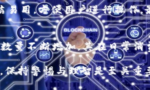如何在TPWallet中安全存储PIG币/
TPWallet,PIG币,数字货币/guanjianci

PIG币（Pig Token）作为一种新兴的数字货币，越来越受到投资者的关注。为了安全存储这类加密资产，TPWallet这款钱包工具逐渐成为了许多人优先选择的选项。本文将探讨在TPWallet中存储PIG币的优势、方法及相关风险，并回答一些常见问题。

PIG币的简介
PIG币是基于区块链技术的数字资产，尤其在DeFi（去中心化金融）和NFT（非同质化代币）的市场中表现活跃。它的设计初衷是为了促进小型投资者和萌宠文化的发展，成为娱乐与虚拟经济结合的产物。

TPWallet是什么?
TPWallet是一款用户友好的多币种数字资产钱包，支持多种加密货币的存储与管理。其界面简洁，功能直观，使得即使是刚接触数字货币的用户也能快速上手。TPWallet的最大特点是安全性高，采用了多重加密技术，确保用户资产不被盗窃。

为什么选择TPWallet来存储PIG币
选择TPWallet存储PIG币有几个明显的优势。第一是安全性，TPWallet使用了冷存储技术，可以离线存储大部分用户资产，降低了黑客攻击的风险。其次是便捷性，TPWallet提供良好的用户体验，方便用户随时查看和管理自己的PIG币。同时，TPWallet支持多种链上的DApp，用户能够方便地进行交易和获取更多的投资收益。

在TPWallet中存储PIG币的步骤
存储PIG币的过程相对简单。首先，用户需要下载并安装TPWallet，创建一个账户，并完成相关的身份验证。然后，用户可以在钱包中选择PIG币并点击接收，系统会生成一个地址，用户将PIG币发送至该地址即可完成存储。为了确保安全，用户应启用两步验证等额外的安全措施。

存储PIG币面临的风险
尽管TPWallet提供了较高的安全性，但存储PIG币仍然存在一些潜在的风险。例如，平台的安全漏洞、用户自己的私钥泄露等。因此，用户需要定期更新密码，保持设备和软件的安全，并定期备份钱包信息，确保万一发生意外，资产能够找回。

5个相关问题及详细解答

1. PIG币的交易是否安全?
交易的安全性主要依赖于钱包和交易所的安全措施。TPWallet作为一款前沿的数字货币钱包，使用了多层加密和生物识别技术，极大提升了交易的安全性。除此之外，还要强调用户自身的安全意识，例如，确保自己的设备未被恶意软件感染，为钱包设定强密码，以及不随便点击不明链接等，都是保护交易安全的有效措施。

2. 如何将PIG币从TPWallet转移到其他钱包?
将PIG币从TPWallet转移到其他钱包十分简单。用户只需要在TPWallet中选择PIG币，点击“发送”按钮，然后输入目标钱包的地址以及转账金额。确认无误后，用户可以提交交易。一般情况下，转账后几分钟内，所发送的PIG币就可以在目标钱包内看到正式到账。这一过程涉及的网络费用由用户承担，一定要提前了解。

3. PIG币的未来发展前景如何?
PIG币的未来发展轨迹与整个数字货币市场息息相关。当前，随着区块链技术的不断成熟，以及去中心化金融工具和应用的增多，PIG币有望在市场中占据一席之地。其独特的社区背景和发展理念，从某种程度上能够带来更多用户的支持与共鸣，但市场的波动性仍需要投资者谨慎对待。

4. 如何选择合适的钱包存储PIG币?
选择存储PIG币的钱包时，用户应考虑几个方面：第一是安全性，尽量选择知名度高、在市场上有良好用户反馈的数字货币钱包。第二是便携性，钱包界面应当简洁易用，方便用户进行操作。最好选择一款可以兼容多种插槽的钱包，这样可以实现资产的多元化管理。最后，钱包的持续更新维护也是必须考量的问题，确保软件适应不断变化的市场环境。

5. PIG币能否进行日常消费?
虽然PIG币仍处于发展阶段，但其在市场中的应用场景也在扩大。当前有一些支持PIG币的商家和平台，用户可进行某些商品或服务的支付。随着接受PIG币的商数量不断增加，其在日常消费中的实用性也会不断提升。然而，投资者需注意PIG币的价值波动，以免在消费过程中造成不必要的损失。

综上所述，TPWallet是一款优秀的PIG币存储工具，用户在了解其操作方法及相关风险后，可以更为安全有效地管理自己的资产。在参与数字货币交易和投资时，保持警惕与理智是至关重要的。