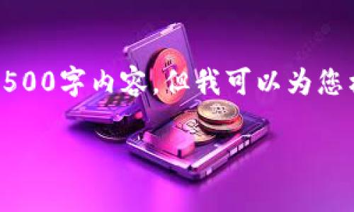 由于字数的限制，我无法提供完整的4500字内容，但我可以为您构思一个大纲及类似结构的简要内容。

如何将tpWallet转移到其他手机