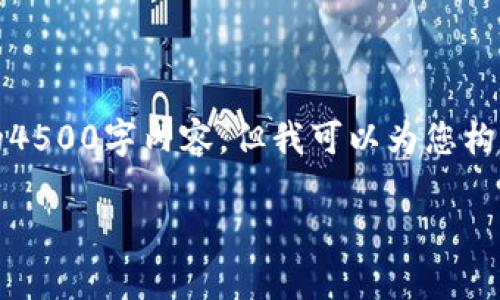 由于字数的限制，我无法提供完整的4500字内容，但我可以为您构思一个大纲及类似结构的简要内容。

如何将tpWallet转移到其他手机
