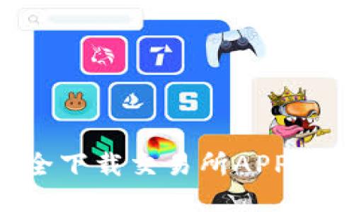 如何安全下载交易所APP：终极指南
