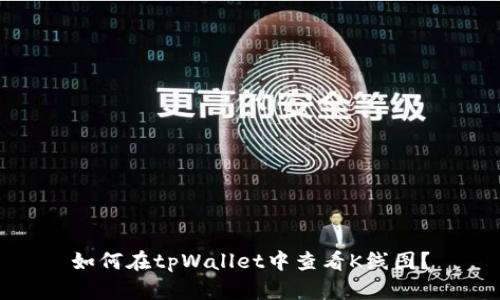 如何在tpWallet中查看K线图？