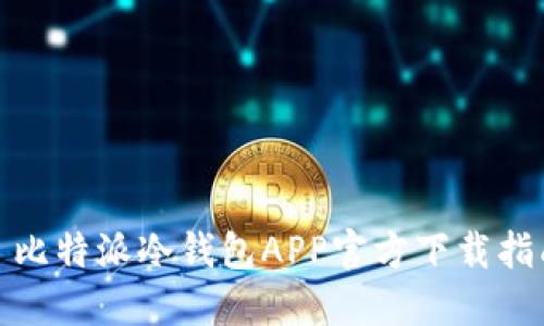 : 比特派冷钱包APP官方下载指南