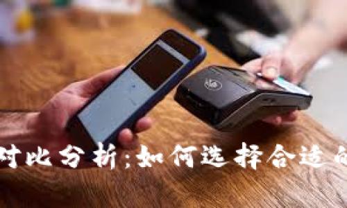 冷钱包与热钱包的对比分析：如何选择合适的加密货币存储方式