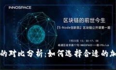 冷钱包与热钱包的对比分析：如何选择合适的加