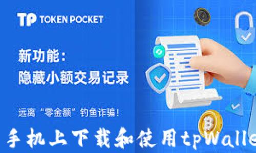 
如何在安卓手机上下载和使用tpWallet：详细指南