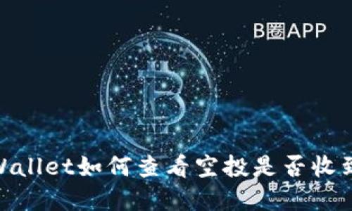 tpWallet如何查看空投是否收到账