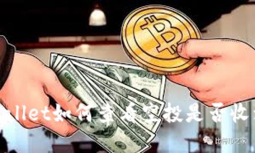 tpWallet如何查看空投是否收到账
