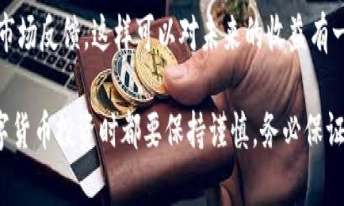 猪币在tpWallet的分红操作指南

猪币, tpWallet, 分红/guanjianci

猪币（PigCoin）是一种新兴的数字货币，近年来受到了广泛关注。随着区块链行业的发展，各类数字货币和钱包应用层出不穷，tpWallet作为一款多功能的数字钱包，提供了便捷的资产管理和分红功能。本指南将详细介绍如何将猪币放入tpWallet进行分红。指南将涵盖从注册、转账到分红的每个步骤，为用户提供全面的指导。

一、什么是tpWallet？
tpWallet是一个安全便捷的数字货币钱包，允许用户存储、转账和交易多种数字资产。其功能不仅限于基本的钱包功能，还包括了分红、质押、投票等多种DeFi（去中心化金融）功能。用户可以通过tpWallet轻松管理自己的数字资产，参与各种金融活动。

二、如何注册tpWallet账号？
注册tpWallet非常简单，首先需要下载并安装tpWallet应用。无论是Android还是iOS设备，都可以在各大应用商店找到该应用。
1. 打开应用后，选择“创建新钱包”。br
2. 阅读用户协议并同意，按提示设置强密码。br
3. 记录下助记词，确保其安全。这是恢复钱包的唯一途径。br
4. 创建完成后，您将进入主界面，看到各种数字资产的选项。

三、如何将猪币转入tpWallet？
将猪币转入tpWallet，您可以通过以下步骤进行：br
1. 登录tpWallet，选择“资产”界面，点击“添加资产”。br
2. 在搜索栏输入“猪币”或者其代币合约地址，找到猪币后添加。br
3. 回到“资产”界面，找到猪币，点击“接收”生成地址。br
4. 在您当前储存猪币的其他钱包或者交易所，选择转账功能，将猪币发送至上述生成的tpWallet地址。br
5. 等待区块链确认，您将会在tpWallet的资产中看到到账的猪币。

四、如何在tpWallet中设置分红？
tpWallet支持一键分红功能，方便用户参与投资和盈利。设置分红的步骤如下：br
1. 在tpWallet中，点击“资产”，找到猪币。br
2. 选择“进入分红设置”界面，阅读相关规则和条款。br
3. 根据提示输入希望参与分红的猪币数量。br
4. 确定后，系统将会冻结相应数量的猪币，并且为您安排分红。
需要注意的是，分红的周期和比例会根据项目的具体安排而有所不同，请查看相关发布的公告。

五、如何查看分红结果和收益？
分红过后，用户可以轻松查看自己的收益情况。步骤如下：br
1. 返回到tpWallet的主界面，选择“资产”并找到猪币。br
2. 进入猪币详情页，您会看到“分红记录”一栏。br
3. 点击进入，系统将展示您参与分红的历史记录和对应的收益情况。br
4. 如果有新的分红，您也会在这里看到收益更新。

六、常见问题解答

问题一：如何确保tpWallet的安全性？
tpWallet的安全性有多重保障，首先，它具有强大的加密机制，所有数据都经过加密存储。其次，在注册时要求用户设置复杂的密码和助记词，确保用户的资产无法被未经授权的用户访问。此外，tpWallet还提供了多重身份验证功能，用户可以选择启用两步验证。br
在使用过程中，用户应该保持设备安全，避免在公共Wi-Fi环境下操作，同时定期更新应用程序，确保使用最新的安全版本。

问题二：如果遗忘助记词该怎么办？
助记词是恢复tpWallet中资产的关键，一旦遗忘，用户将无法再访问钱包中的数字资产。为了防止这种情况发生，用户应该在安全的地方以纸质或安全电子方式记录助记词，并避免与他人分享。如果您遗忘了助记词，唯一的解决办法是寻找之前记录的备份。

问题三：tpWallet支持哪些其他数字资产？
tpWallet作为一款多功能数字钱包，支持众多主流和小众的数字资产，包括但不限于比特币、以太坊、莱特币、狗狗币等。用户可以在“资产”页面查看自己钱包中支持的所有资产类型，并根据需要进行管理与交易。值得注意的是，不同资产间的功能和分红方式可能略有不同，用户需要仔细阅读相关条款。

问题四：参与分红后，如何退出分红计划？
用户可以选择在tpWallet中退出分红计划，具体步骤如下：选择资产界面中的猪币，进入分红设置，选择“退出分红”。但需要注意的是，退出分红后，系统可能会对相应资产进行解冻，并且在下一次分红周期内不再享有分红收益。用户应认真考虑退出的时机和操作。

问题五：如何判断分红的收益是否值得？
在参与分红之前，用户可以提前了解项目的收益模式、分红比例和项目方的诚信度。通过查阅项目的白皮书和社区讨论，分析过去的分红记录和市场反馈，这样可以对未来的收益有一个合理的评估。此外，用户还可以与其他投资者的经验进行分享，获取更全面的看法。

以上就是关于猪币在tpWallet分红操作的详细介绍和常见问题解答。希望这篇指南对各位用户能够有所帮助！无论是新手还是老手，在参与数字货币投资时都要保持谨慎，务必保证资产的安全。合法合规投资，享受数字货币带来的便捷与收益。