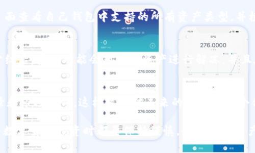 猪币在tpWallet的分红操作指南

猪币, tpWallet, 分红/guanjianci

猪币（PigCoin）是一种新兴的数字货币，近年来受到了广泛关注。随着区块链行业的发展，各类数字货币和钱包应用层出不穷，tpWallet作为一款多功能的数字钱包，提供了便捷的资产管理和分红功能。本指南将详细介绍如何将猪币放入tpWallet进行分红。指南将涵盖从注册、转账到分红的每个步骤，为用户提供全面的指导。

一、什么是tpWallet？
tpWallet是一个安全便捷的数字货币钱包，允许用户存储、转账和交易多种数字资产。其功能不仅限于基本的钱包功能，还包括了分红、质押、投票等多种DeFi（去中心化金融）功能。用户可以通过tpWallet轻松管理自己的数字资产，参与各种金融活动。

二、如何注册tpWallet账号？
注册tpWallet非常简单，首先需要下载并安装tpWallet应用。无论是Android还是iOS设备，都可以在各大应用商店找到该应用。
1. 打开应用后，选择“创建新钱包”。br
2. 阅读用户协议并同意，按提示设置强密码。br
3. 记录下助记词，确保其安全。这是恢复钱包的唯一途径。br
4. 创建完成后，您将进入主界面，看到各种数字资产的选项。

三、如何将猪币转入tpWallet？
将猪币转入tpWallet，您可以通过以下步骤进行：br
1. 登录tpWallet，选择“资产”界面，点击“添加资产”。br
2. 在搜索栏输入“猪币”或者其代币合约地址，找到猪币后添加。br
3. 回到“资产”界面，找到猪币，点击“接收”生成地址。br
4. 在您当前储存猪币的其他钱包或者交易所，选择转账功能，将猪币发送至上述生成的tpWallet地址。br
5. 等待区块链确认，您将会在tpWallet的资产中看到到账的猪币。

四、如何在tpWallet中设置分红？
tpWallet支持一键分红功能，方便用户参与投资和盈利。设置分红的步骤如下：br
1. 在tpWallet中，点击“资产”，找到猪币。br
2. 选择“进入分红设置”界面，阅读相关规则和条款。br
3. 根据提示输入希望参与分红的猪币数量。br
4. 确定后，系统将会冻结相应数量的猪币，并且为您安排分红。
需要注意的是，分红的周期和比例会根据项目的具体安排而有所不同，请查看相关发布的公告。

五、如何查看分红结果和收益？
分红过后，用户可以轻松查看自己的收益情况。步骤如下：br
1. 返回到tpWallet的主界面，选择“资产”并找到猪币。br
2. 进入猪币详情页，您会看到“分红记录”一栏。br
3. 点击进入，系统将展示您参与分红的历史记录和对应的收益情况。br
4. 如果有新的分红，您也会在这里看到收益更新。

六、常见问题解答

问题一：如何确保tpWallet的安全性？
tpWallet的安全性有多重保障，首先，它具有强大的加密机制，所有数据都经过加密存储。其次，在注册时要求用户设置复杂的密码和助记词，确保用户的资产无法被未经授权的用户访问。此外，tpWallet还提供了多重身份验证功能，用户可以选择启用两步验证。br
在使用过程中，用户应该保持设备安全，避免在公共Wi-Fi环境下操作，同时定期更新应用程序，确保使用最新的安全版本。

问题二：如果遗忘助记词该怎么办？
助记词是恢复tpWallet中资产的关键，一旦遗忘，用户将无法再访问钱包中的数字资产。为了防止这种情况发生，用户应该在安全的地方以纸质或安全电子方式记录助记词，并避免与他人分享。如果您遗忘了助记词，唯一的解决办法是寻找之前记录的备份。

问题三：tpWallet支持哪些其他数字资产？
tpWallet作为一款多功能数字钱包，支持众多主流和小众的数字资产，包括但不限于比特币、以太坊、莱特币、狗狗币等。用户可以在“资产”页面查看自己钱包中支持的所有资产类型，并根据需要进行管理与交易。值得注意的是，不同资产间的功能和分红方式可能略有不同，用户需要仔细阅读相关条款。

问题四：参与分红后，如何退出分红计划？
用户可以选择在tpWallet中退出分红计划，具体步骤如下：选择资产界面中的猪币，进入分红设置，选择“退出分红”。但需要注意的是，退出分红后，系统可能会对相应资产进行解冻，并且在下一次分红周期内不再享有分红收益。用户应认真考虑退出的时机和操作。

问题五：如何判断分红的收益是否值得？
在参与分红之前，用户可以提前了解项目的收益模式、分红比例和项目方的诚信度。通过查阅项目的白皮书和社区讨论，分析过去的分红记录和市场反馈，这样可以对未来的收益有一个合理的评估。此外，用户还可以与其他投资者的经验进行分享，获取更全面的看法。

以上就是关于猪币在tpWallet分红操作的详细介绍和常见问题解答。希望这篇指南对各位用户能够有所帮助！无论是新手还是老手，在参与数字货币投资时都要保持谨慎，务必保证资产的安全。合法合规投资，享受数字货币带来的便捷与收益。