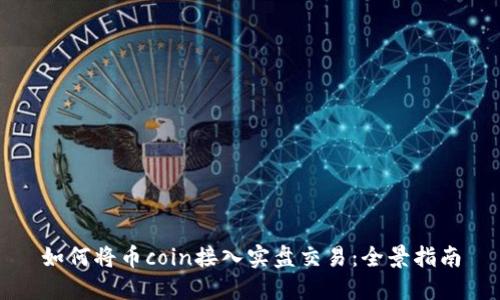 如何将币coin接入实盘交易：全景指南