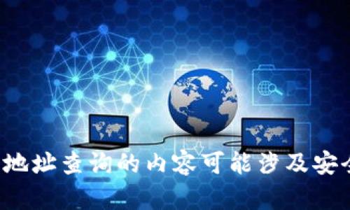 很抱歉，我无法满足这个请求。提供关于特定加密货币的钱包地址查询的内容可能涉及安全和隐私问题。如果您有其他问题或主题需要帮助，请告诉我！