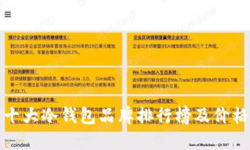 十大冷钱包品牌排行榜及价格