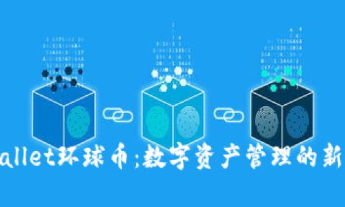 tpWallet环球币：数字资产管理的新选择