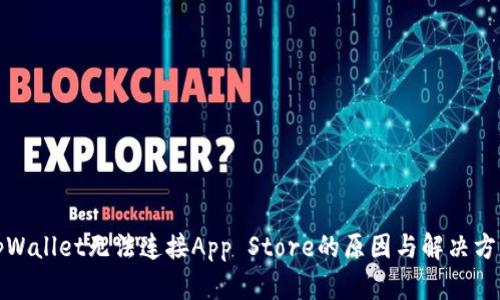 tpWallet无法连接App Store的原因与解决方法