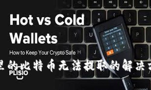 优质
冷钱包里的比特币无法提取的解决方案解析