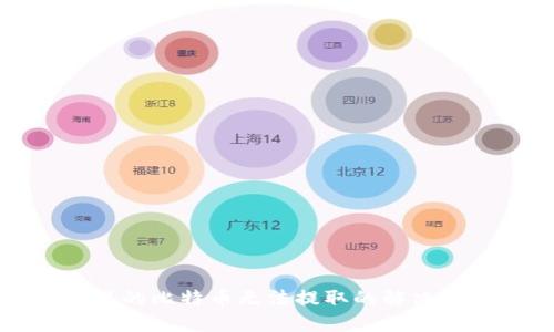 优质
冷钱包里的比特币无法提取的解决方案解析