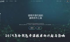 2019年冷钱包开源技术的兴起与影响