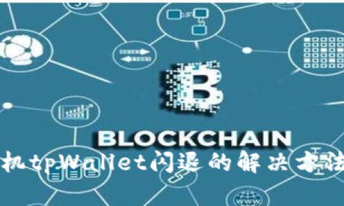 华为手机tpWallet闪退的解决方法与技巧