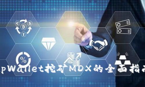 tpWallet挖矿MDX的全面指南