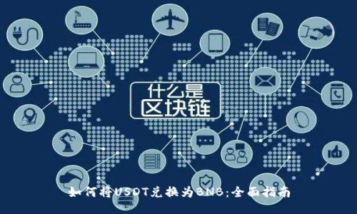 如何将USDT兑换为BNB：全面指南