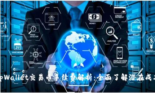 tpWallet交易币手续费解析：全面了解潜在成本