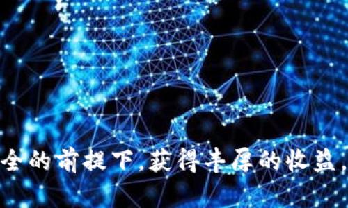 中本聪tpWallet质押指南：如何安全高效地进行数字资产质押
tpWallet, 质押, 中本聪/guanjianci

一、什么是质押？
质押（Staking）是一种加密货币网络共识机制，允许用户通过锁定自己的数字资产来支持区块链网络的运营，同时获得奖励。在区块链网络中，节点通过质押代币来参与交易验证和网络安全，质押者通常会按照他们锁定的金额获得相应的收益。而中本聪tpWallet作为一种数字资产管理工具，提供了质押的功能，让用户能够更方便地参与到区块链生态中。

二、tpWallet的基本功能
tpWallet不仅是一个数字资产钱包，它还具备多种功能，使得用户可以轻松管理自己的加密资产。其主要功能包括：
ul
  li资产管理：支持多种加密货币的存储与管理。/li
  li交易功能：允许用户快速便捷地进行资产转账及交易。/li
  li质押功能：使用户能够通过质押资产获得被动收益。/li
  li安全保护：采用先进的安全技术，确保用户资金安全。/li
/ul

三、为什么选择在tpWallet上质押？
选择在tpWallet上质押的理由有很多。首先，tpWallet用户界面友好，操作简单，适合新手和老手使用。其次，tpWallet提供了高效的质押利率，用户可以通过质押获得比其他平台更高的收益。此外，tpWallet具备强大的安全措施，保护用户资产不受外部威胁。

四、如何在tpWallet上进行质押？
在tpWallet上质押的过程相对简单，用户只需按照以下步骤进行操作：
ol
  listrong下载并安装tpWallet：/strong首先，确保您已经在您的设备上下载并安装了tpWallet应用程序。/li
  listrong创建或导入钱包：/strong如果您是新用户，可以创建一个新钱包；如果您已经有钱包，可以通过助记词或私钥导入。/li
  listrong充值资产：/strong将您的数字资产转入tpWallet，以便进行质押。/li
  listrong选择质押选项：/strong在钱包界面，找到质押功能并选择您想要质押的资产。/li
  listrong确认质押：/strong输入质押数量，确认相关条款后点击质押按钮，即可完成质押。/li
/ol

五、质押的风险与收益
尽管质押提供了可观的收益，但也存在一定的风险。首先，市场波动可能导致所质押资产的价值下降。其次，如果在质押期间，您选择了某个不稳定的项目，可能会面临更大的风险。因此，了解所质押资产的项目背景和市场情况是非常重要的。

六、如何选择质押的资产？
选择合适的质押资产是获得高回报的关键。用户可以从以下几个方面进行考量：
ul
  listrong项目团队和技术：/strong了解项目的团队背景、技术实力及行业口碑。/li
  listrong市场需求：/strong关注市场动态，选择那些具有潜力的项目进行质押。/li
  listrong风险评估：/strong在选择质押资产时，及时进行风险评估，根据自己的风险承受能力做出决策。/li
/ul

七、常见问题解答

1. tpWallet是否安全？
tpWallet提供了多种安全机制，包括加密存储、两步验证等，确保用户资产安全。用户在使用过程中还需做好个人信息的保密，勿轻信他人，保持警惕。

2. 在tpWallet质押的最低金额是多少？
每种资产质押的最低金额可能不同，用户在进行质押之前需详细查看tpWallet的相关规定及支持的资产类型。

3. 质押期满后如何取回资产？
用户在完成质押后，通常会有一个锁定期。期满后，用户需要在钱包界面选择取回质押按钮，系统会自动处理资产解锁和转回的过程。

4. 质押获得的收益如何计算？
tpWallet质押获得的收益通常是根据质押的资产数量和持续时间计算的，不同资产的收益率也会不同，用户可随时在钱包界面查看收益情况。

5. 如果质押的资产出现价格下跌该如何处理？
如果给定的资产价值下跌，用户需结合市场情况判断是否继续持有该资产，或选择在合适的时机赎回资产。但请注意，一旦赎回资产，质押的收益将不再累积。 

总结以上内容，质押在tpWallet上不仅是一种获取被动收入的方式，更是参与区块链网络的重要手段。通过正确的操作和合理的资产配置，用户能够在保护资金安全的前提下，获得丰厚的收益。同时，用户还需时刻关注市场动向，以便快速调整投资策略。