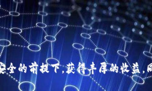 中本聪tpWallet质押指南：如何安全高效地进行数字资产质押
tpWallet, 质押, 中本聪/guanjianci

一、什么是质押？
质押（Staking）是一种加密货币网络共识机制，允许用户通过锁定自己的数字资产来支持区块链网络的运营，同时获得奖励。在区块链网络中，节点通过质押代币来参与交易验证和网络安全，质押者通常会按照他们锁定的金额获得相应的收益。而中本聪tpWallet作为一种数字资产管理工具，提供了质押的功能，让用户能够更方便地参与到区块链生态中。

二、tpWallet的基本功能
tpWallet不仅是一个数字资产钱包，它还具备多种功能，使得用户可以轻松管理自己的加密资产。其主要功能包括：
ul
  li资产管理：支持多种加密货币的存储与管理。/li
  li交易功能：允许用户快速便捷地进行资产转账及交易。/li
  li质押功能：使用户能够通过质押资产获得被动收益。/li
  li安全保护：采用先进的安全技术，确保用户资金安全。/li
/ul

三、为什么选择在tpWallet上质押？
选择在tpWallet上质押的理由有很多。首先，tpWallet用户界面友好，操作简单，适合新手和老手使用。其次，tpWallet提供了高效的质押利率，用户可以通过质押获得比其他平台更高的收益。此外，tpWallet具备强大的安全措施，保护用户资产不受外部威胁。

四、如何在tpWallet上进行质押？
在tpWallet上质押的过程相对简单，用户只需按照以下步骤进行操作：
ol
  listrong下载并安装tpWallet：/strong首先，确保您已经在您的设备上下载并安装了tpWallet应用程序。/li
  listrong创建或导入钱包：/strong如果您是新用户，可以创建一个新钱包；如果您已经有钱包，可以通过助记词或私钥导入。/li
  listrong充值资产：/strong将您的数字资产转入tpWallet，以便进行质押。/li
  listrong选择质押选项：/strong在钱包界面，找到质押功能并选择您想要质押的资产。/li
  listrong确认质押：/strong输入质押数量，确认相关条款后点击质押按钮，即可完成质押。/li
/ol

五、质押的风险与收益
尽管质押提供了可观的收益，但也存在一定的风险。首先，市场波动可能导致所质押资产的价值下降。其次，如果在质押期间，您选择了某个不稳定的项目，可能会面临更大的风险。因此，了解所质押资产的项目背景和市场情况是非常重要的。

六、如何选择质押的资产？
选择合适的质押资产是获得高回报的关键。用户可以从以下几个方面进行考量：
ul
  listrong项目团队和技术：/strong了解项目的团队背景、技术实力及行业口碑。/li
  listrong市场需求：/strong关注市场动态，选择那些具有潜力的项目进行质押。/li
  listrong风险评估：/strong在选择质押资产时，及时进行风险评估，根据自己的风险承受能力做出决策。/li
/ul

七、常见问题解答

1. tpWallet是否安全？
tpWallet提供了多种安全机制，包括加密存储、两步验证等，确保用户资产安全。用户在使用过程中还需做好个人信息的保密，勿轻信他人，保持警惕。

2. 在tpWallet质押的最低金额是多少？
每种资产质押的最低金额可能不同，用户在进行质押之前需详细查看tpWallet的相关规定及支持的资产类型。

3. 质押期满后如何取回资产？
用户在完成质押后，通常会有一个锁定期。期满后，用户需要在钱包界面选择取回质押按钮，系统会自动处理资产解锁和转回的过程。

4. 质押获得的收益如何计算？
tpWallet质押获得的收益通常是根据质押的资产数量和持续时间计算的，不同资产的收益率也会不同，用户可随时在钱包界面查看收益情况。

5. 如果质押的资产出现价格下跌该如何处理？
如果给定的资产价值下跌，用户需结合市场情况判断是否继续持有该资产，或选择在合适的时机赎回资产。但请注意，一旦赎回资产，质押的收益将不再累积。 

总结以上内容，质押在tpWallet上不仅是一种获取被动收入的方式，更是参与区块链网络的重要手段。通过正确的操作和合理的资产配置，用户能够在保护资金安全的前提下，获得丰厚的收益。同时，用户还需时刻关注市场动向，以便快速调整投资策略。