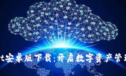 : tpWallet安卓版下载：开启数字资产管理的新篇章