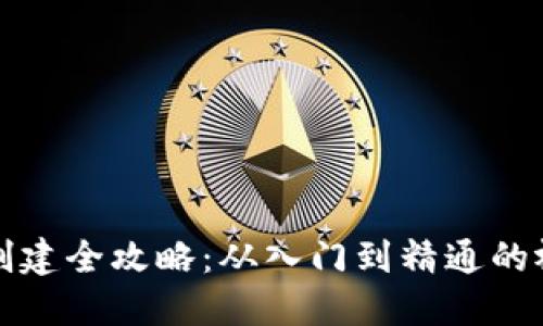 冷钱包创建全攻略：从入门到精通的视频教程