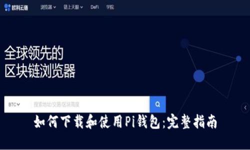 如何下载和使用Pi钱包：完整指南