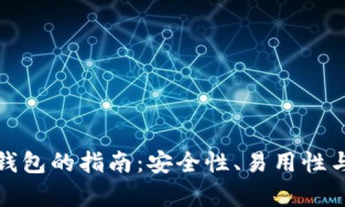 选择最佳冷钱包的指南：安全性、易用性与功能性分析