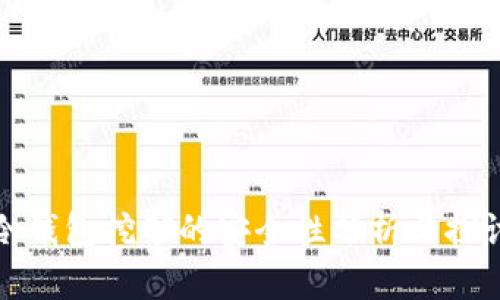 冷钱包挖矿的安全性分析与探讨