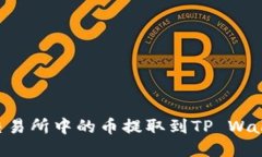 如何将抹茶交易所中的币提取到TP Wallet：详细指