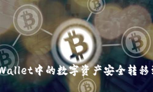  如何将tpWallet中的数字资产安全转移到OK交易所