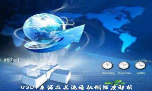 
USDT来源及其流通机制深度解析