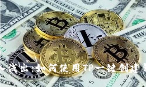 深入浅出：如何使用TP一键创建钱包