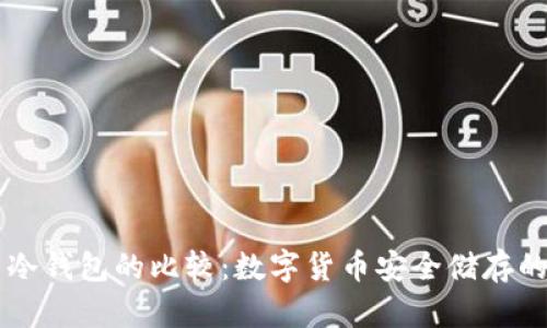 热钱包与冷钱包的比较：数字货币安全储存的全面指南