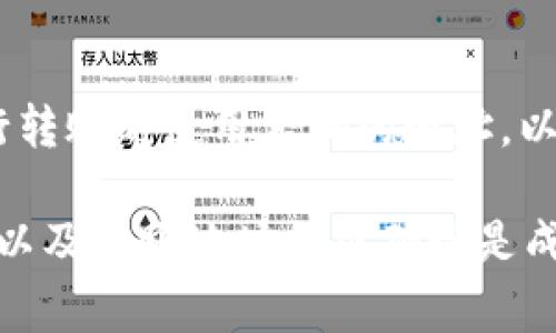 如何通过tpWallet将资产转移到交易所？
tpWallet, 数字资产, 交易所/guanjianci

在如今的数字货币时代，钱包不仅仅是存储资产的工具，它们还提供了多种功能，其中包括将资产转移到交易所的能力。tpWallet是一个相对知名的钱包，它允许用户安全地管理和转移他们的数字资产。本文将详细介绍如何通过tpWallet将资产转移到交易所，确保用户能高效而安全地完成交易。

一、tpWallet的基本功能
tpWallet是一款多功能的数字货币钱包，它支持多种类型的数字资产存储和管理。除了基本的转账功能外，tpWallet还具备以下几个关键功能：
ul
    li资产管理：用户可以轻松管理自己的各类数字资产，查看当前的余额及交易历史。/li
    li安全性：tpWallet采用多重加密技术，保障用户资产安全。/li
    li界面友好：简单直观的用户界面，使得即使是初学者也能轻松上手。/li
    li与交易所连接：支持直接连接多家交易所，实现便捷的资产转移。/li
/ul

二、资产转移的准备工作
在开始将数字资产从tpWallet转移到交易所之前，用户需要做好一些准备工作：
ol
    listrong注册并验证交易所账户：/strong确保你在目标交易所拥有一个有效账户，并完成必要的身份验证。/li
    listrong确认目标资产类型：/strong检查你需要转移的数字资产在交易所是否被接受。例如，某些交易所可能不支持所有数字货币。/li
    listrong准备接收地址：/strong在交易所创建“存款”操作，并获得你的数字资产接收地址。注意不同资产可能有不同的地址。/li
    listrong了解费用：/strong确认tpWallet以及所选交易所的转账手续费，以避免不必要的损失。/li
/ol

三、通过tpWallet将资产转移到交易所的步骤
进行资产转移的具体步骤如下：
ol
    listrong打开tpWallet：/strong启动tpWallet应用程序，确保已安全登录到您的账户。/li
    listrong选择资产：/strong在主界面中，找到并选择要转移的数字资产。如果是比特币，则选择“比特币”选项。/li
    listrong点击“发送”：/strong选择发送或转移选项后，将会出现转账界面。/li
    listrong输入目标地址：/strong在相应区域输入您在交易所获取的接收地址。请确保地址的准确性，防止资产丢失。/li
    listrong输入转账金额：/strong选择要转移的金额，确认手续费并总额是否正常。/li
    listrong确认并发送：/strong进行最后确认，检查所有信息是否正确，然后点击“发送”按钮。如果需要，输入交易密码进行确认。/li
/ol

四、常见问题及解答
在使用tpWallet转移资产时，用户可能会遇到一些常见问题。接下来将讨论五个相关的问题。

1. 为什么我的转账迟迟未被确认？
数字资产转移的确认时间通常取决于区块链的网络状况。当网络繁忙时，交易可能会出现延迟。确保你的手续费设置合理，部分钱包允许用户选择手续费以加快确认速度。如果长时间未确认，建议检查交易状态，或联系钱包客服。

2. 如何确保我的资产安全？
保护数字资产的安全是非常重要的。首先，确保你使用强密码并开启双因素认证。定期备份你的钱包文件并安全保存私钥。与任何不明链接保持距离，避免钓鱼攻击。此外，使用硬件钱包对大额资产保管也是一种安全策略。

3. 转账手续费是如何计算的？
转账手续费通常是由区块链网络决定的，具体如下：每笔交易占用的区块空间越大，需要支付的费用就越高。不同区块链的手续费标准各有不同，用户可以根据网络状况选择适当的手续费等级。在tpWallet中，用户可以自定义手续费，系统会推荐一个合适的范围。

4. 如果我错误地输入了地址，怎么办？
如果在转账过程中错误输入接收地址，资产可能会丢失。大多数数字资产交易是不可逆的，一旦发出就无法撤回。为了防止这种情况，用户在输入地址时必须格外小心。如果发现错误，尽快联系交易所及钱包客服，但成功的几率通常很低，建议在转账前进行小额测试。

5. 不同交易所的资产接收地址是否相同？
不同交易所和不同类型的数字资产具备不同的接收地址。比特币、以太坊等多种资产在同一交易所的接收地址也是不同的。确保在进行转账时使用正确的地址，以避免资产损失。在交易所上，确保你选择了正确的货币，并生成了对应的地址。

综上所述，通过tpWallet将资产转移到交易所的过程相对简单，但也需要用户对每一步进行认真确认。关注资产的安全、手续费的设置以及转账地址的准确性是成功完成交易的关键。希望本文能对您在使用tpWallet时有所帮助。