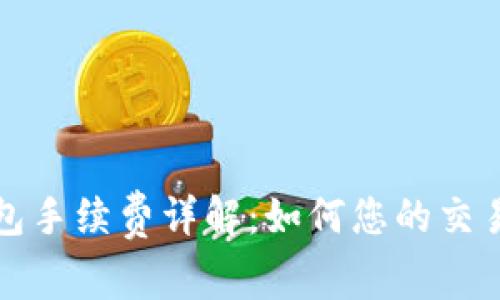 TP钱包手续费详解：如何您的交易成本