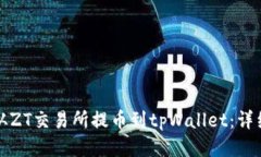如何从ZT交易所提币到tpWallet：详细指南