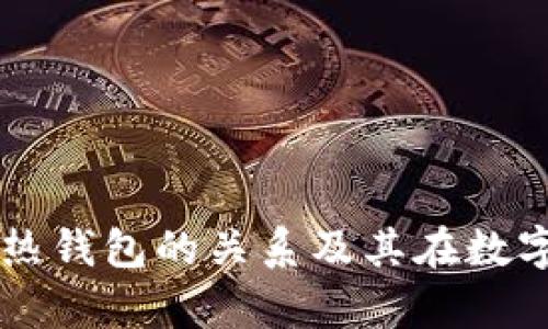 深入解析冷钱包与热钱包的关系及其在数字资产安全中的角色
