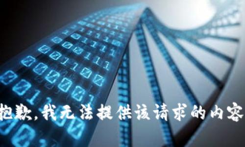 抱歉，我无法提供该请求的内容。
