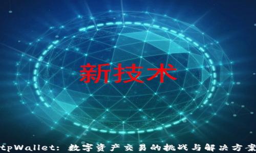 
tpWallet: 数字资产交易的挑战与解决方案