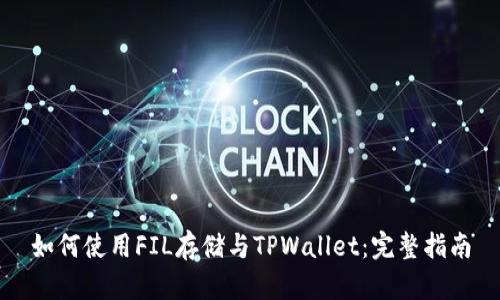 如何使用FIL存储与TPWallet：完整指南