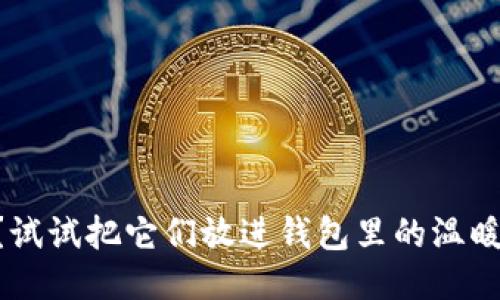 手冷？试试把它们放进钱包里的温暖秘诀！