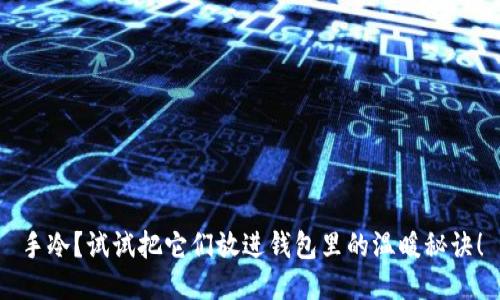 手冷？试试把它们放进钱包里的温暖秘诀！